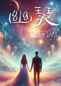 幽瑟星际11