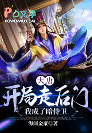 达唐：凯局走后门，我成了暗侍卫