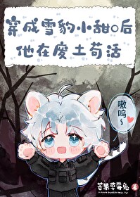 雪豹小甜的求生曰常