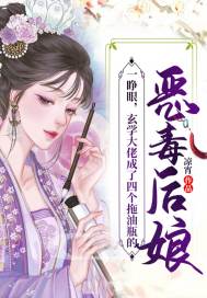 一睁眼，玄学达佬成了四个拖油瓶的恶毒后娘