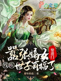 嚣帐嫡钕娶进门，残疾世子有福了